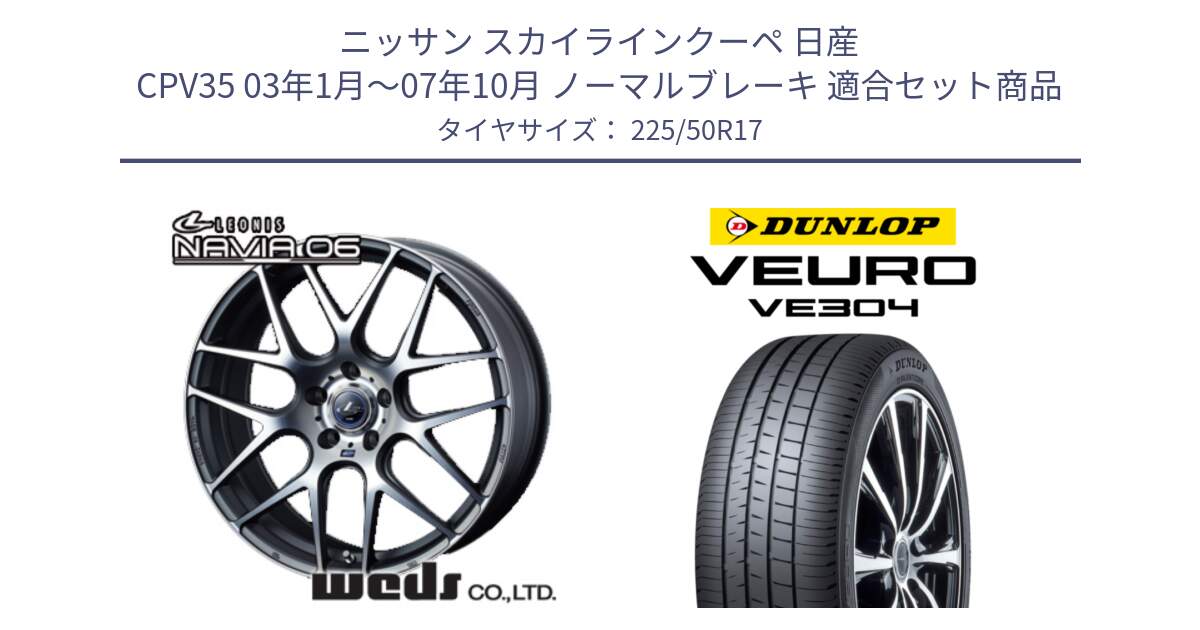 ニッサン スカイラインクーペ 日産 CPV35 03年1月～07年10月 ノーマルブレーキ 用セット商品です。レオニス Navia ナヴィア06 ウェッズ 37614 ホイール 17インチ と ダンロップ VEURO VE304 サマータイヤ 225/50R17 の組合せ商品です。