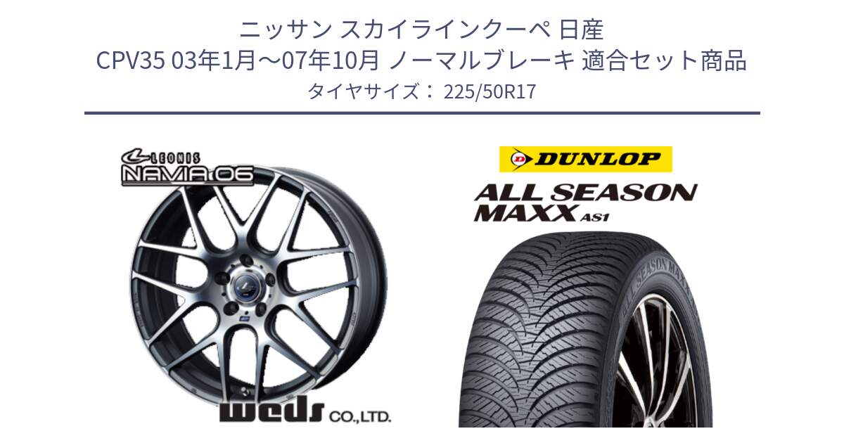 ニッサン スカイラインクーペ 日産 CPV35 03年1月～07年10月 ノーマルブレーキ 用セット商品です。レオニス Navia ナヴィア06 ウェッズ 37614 ホイール 17インチ と ダンロップ ALL SEASON MAXX AS1 オールシーズン 225/50R17 の組合せ商品です。