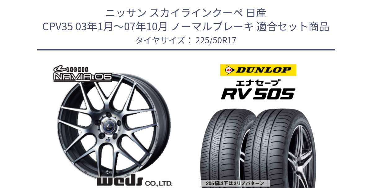 ニッサン スカイラインクーペ 日産 CPV35 03年1月～07年10月 ノーマルブレーキ 用セット商品です。レオニス Navia ナヴィア06 ウェッズ 37614 ホイール 17インチ と ダンロップ エナセーブ RV 505 ミニバン サマータイヤ 225/50R17 の組合せ商品です。