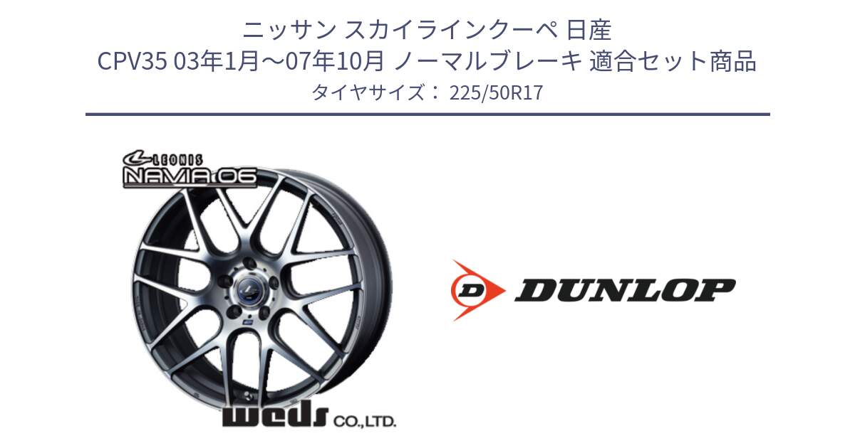 ニッサン スカイラインクーペ 日産 CPV35 03年1月～07年10月 ノーマルブレーキ 用セット商品です。レオニス Navia ナヴィア06 ウェッズ 37614 ホイール 17インチ と 23年製 XL J SPORT MAXX RT ジャガー承認 並行 225/50R17 の組合せ商品です。