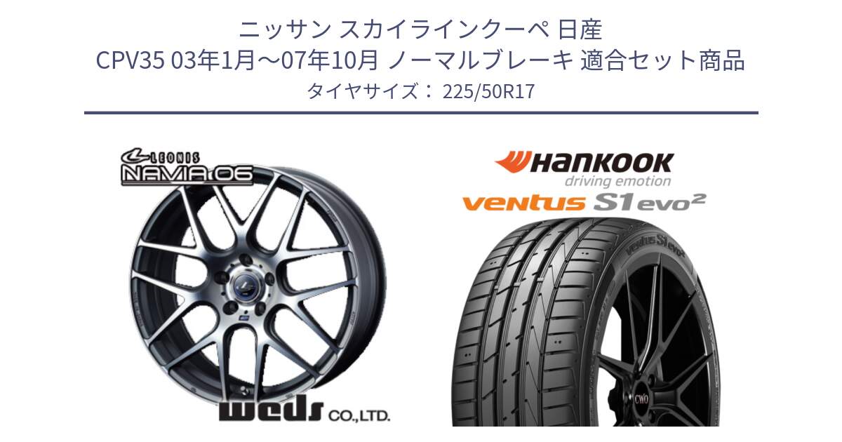 ニッサン スカイラインクーペ 日産 CPV35 03年1月～07年10月 ノーマルブレーキ 用セット商品です。レオニス Navia ナヴィア06 ウェッズ 37614 ホイール 17インチ と 23年製 MO ventus S1 evo2 K117 メルセデスベンツ承認 並行 225/50R17 の組合せ商品です。