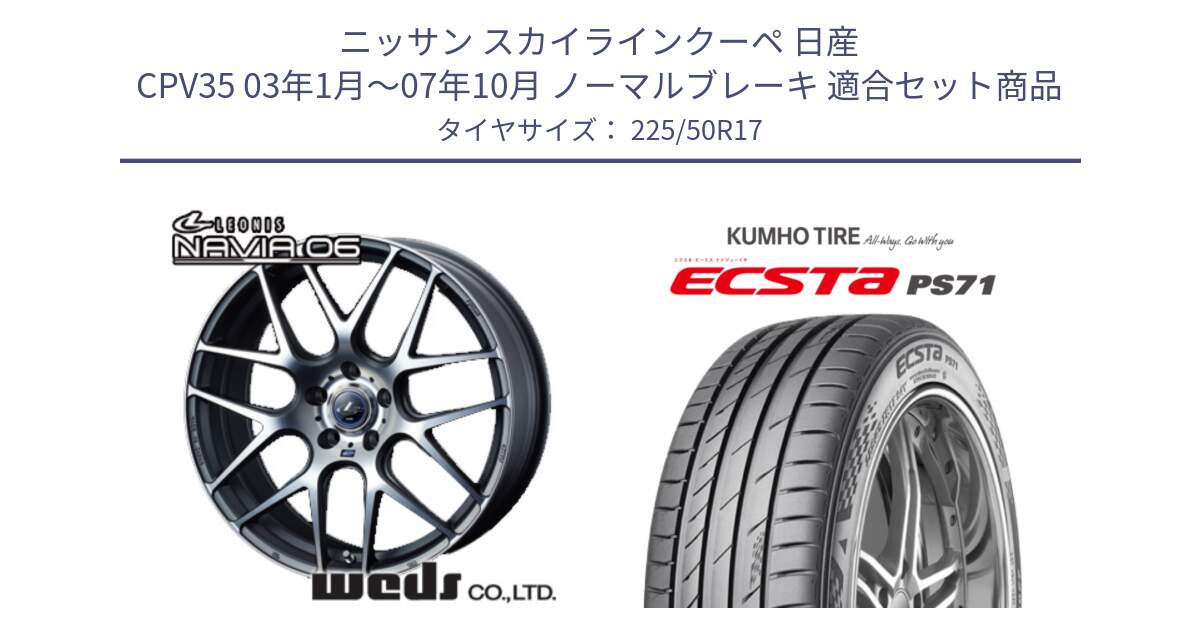 ニッサン スカイラインクーペ 日産 CPV35 03年1月～07年10月 ノーマルブレーキ 用セット商品です。レオニス Navia ナヴィア06 ウェッズ 37614 ホイール 17インチ と ECSTA PS71 エクスタ サマータイヤ 225/50R17 の組合せ商品です。