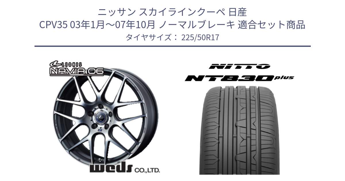 ニッサン スカイラインクーペ 日産 CPV35 03年1月～07年10月 ノーマルブレーキ 用セット商品です。レオニス Navia ナヴィア06 ウェッズ 37614 ホイール 17インチ と ニットー NT830 plus サマータイヤ 225/50R17 の組合せ商品です。