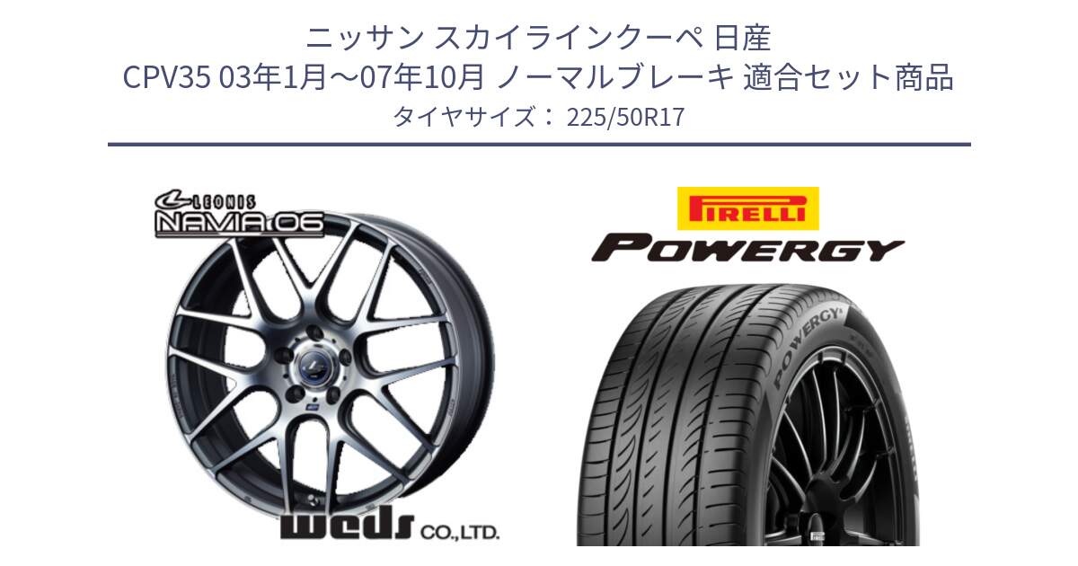 ニッサン スカイラインクーペ 日産 CPV35 03年1月～07年10月 ノーマルブレーキ 用セット商品です。レオニス Navia ナヴィア06 ウェッズ 37614 ホイール 17インチ と POWERGY パワジー サマータイヤ  225/50R17 の組合せ商品です。