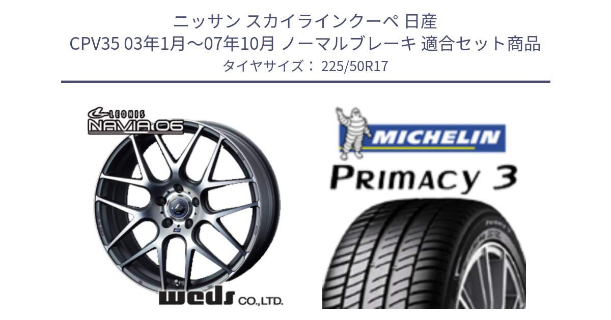 ニッサン スカイラインクーペ 日産 CPV35 03年1月～07年10月 ノーマルブレーキ 用セット商品です。レオニス Navia ナヴィア06 ウェッズ 37614 ホイール 17インチ と アウトレット● PRIMACY3 プライマシー3 94Y AO DT1 正規 225/50R17 の組合せ商品です。