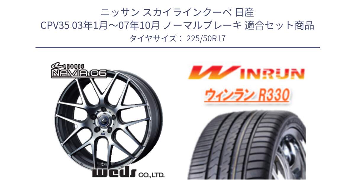 ニッサン スカイラインクーペ 日産 CPV35 03年1月～07年10月 ノーマルブレーキ 用セット商品です。レオニス Navia ナヴィア06 ウェッズ 37614 ホイール 17インチ と R330 サマータイヤ 225/50R17 の組合せ商品です。