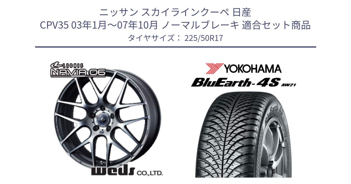 ニッサン スカイラインクーペ 日産 CPV35 03年1月～07年10月 ノーマルブレーキ 用セット商品です。レオニス Navia ナヴィア06 ウェッズ 37614 ホイール 17インチ と R3325 ヨコハマ BluEarth-4S AW21 オールシーズンタイヤ 225/50R17 の組合せ商品です。