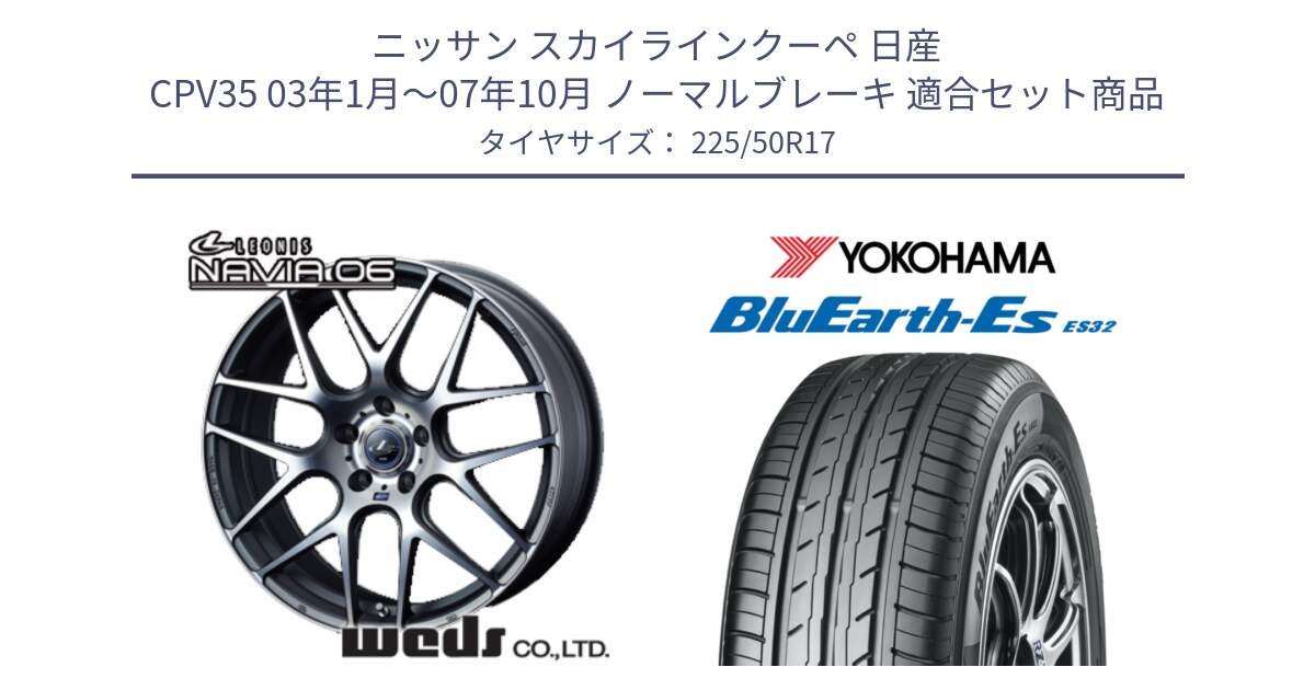 ニッサン スカイラインクーペ 日産 CPV35 03年1月～07年10月 ノーマルブレーキ 用セット商品です。レオニス Navia ナヴィア06 ウェッズ 37614 ホイール 17インチ と R2472 ヨコハマ BluEarth-Es ES32 225/50R17 の組合せ商品です。