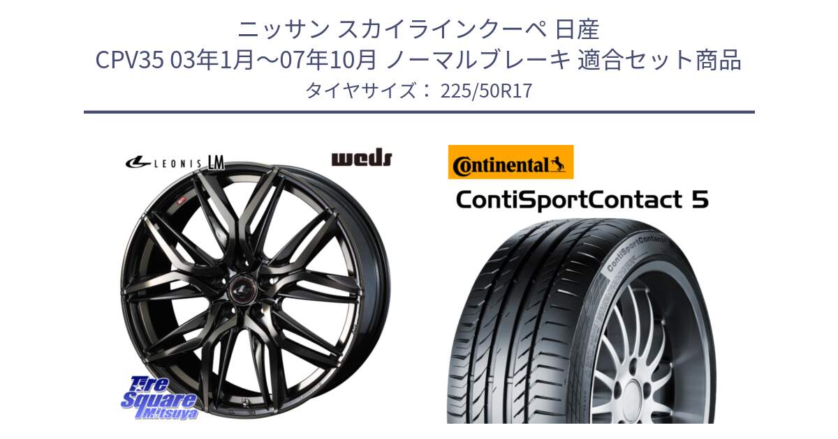 ニッサン スカイラインクーペ 日産 CPV35 03年1月～07年10月 ノーマルブレーキ 用セット商品です。40808 レオニス LEONIS LM PBMCTI 17インチ と 23年製 MO ContiSportContact 5 メルセデスベンツ承認 CSC5 並行 225/50R17 の組合せ商品です。