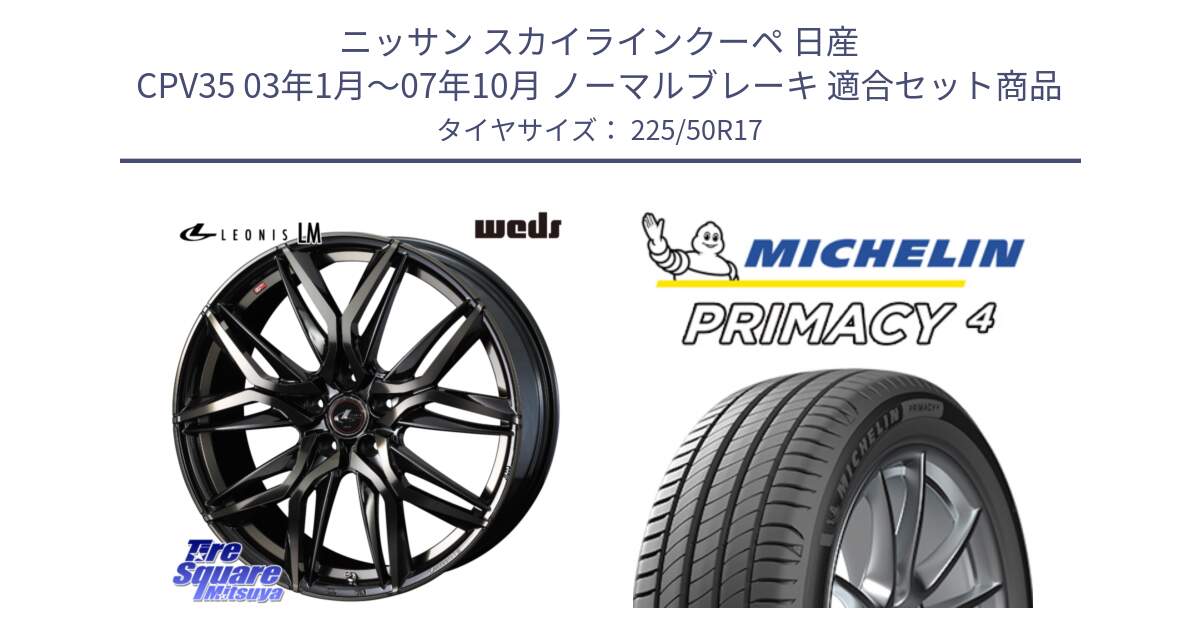 ニッサン スカイラインクーペ 日産 CPV35 03年1月～07年10月 ノーマルブレーキ 用セット商品です。40808 レオニス LEONIS LM PBMCTI 17インチ と 23年製 MO PRIMACY 4 メルセデスベンツ承認 並行 225/50R17 の組合せ商品です。