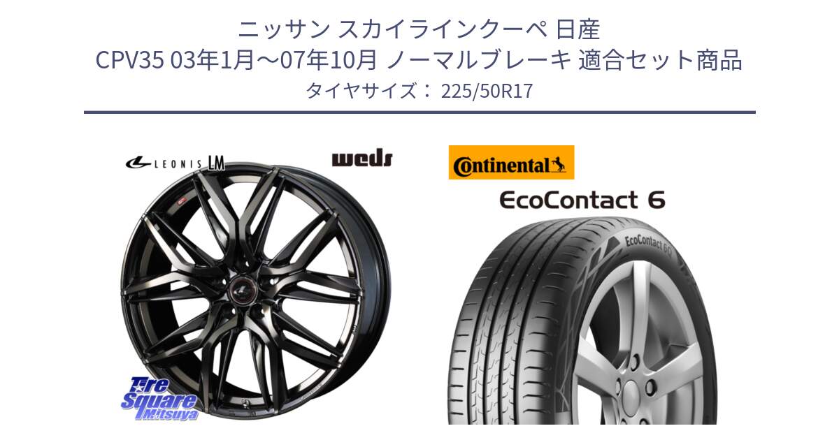 ニッサン スカイラインクーペ 日産 CPV35 03年1月～07年10月 ノーマルブレーキ 用セット商品です。40808 レオニス LEONIS LM PBMCTI 17インチ と 23年製 XL ★ EcoContact 6 BMW承認 EC6 並行 225/50R17 の組合せ商品です。