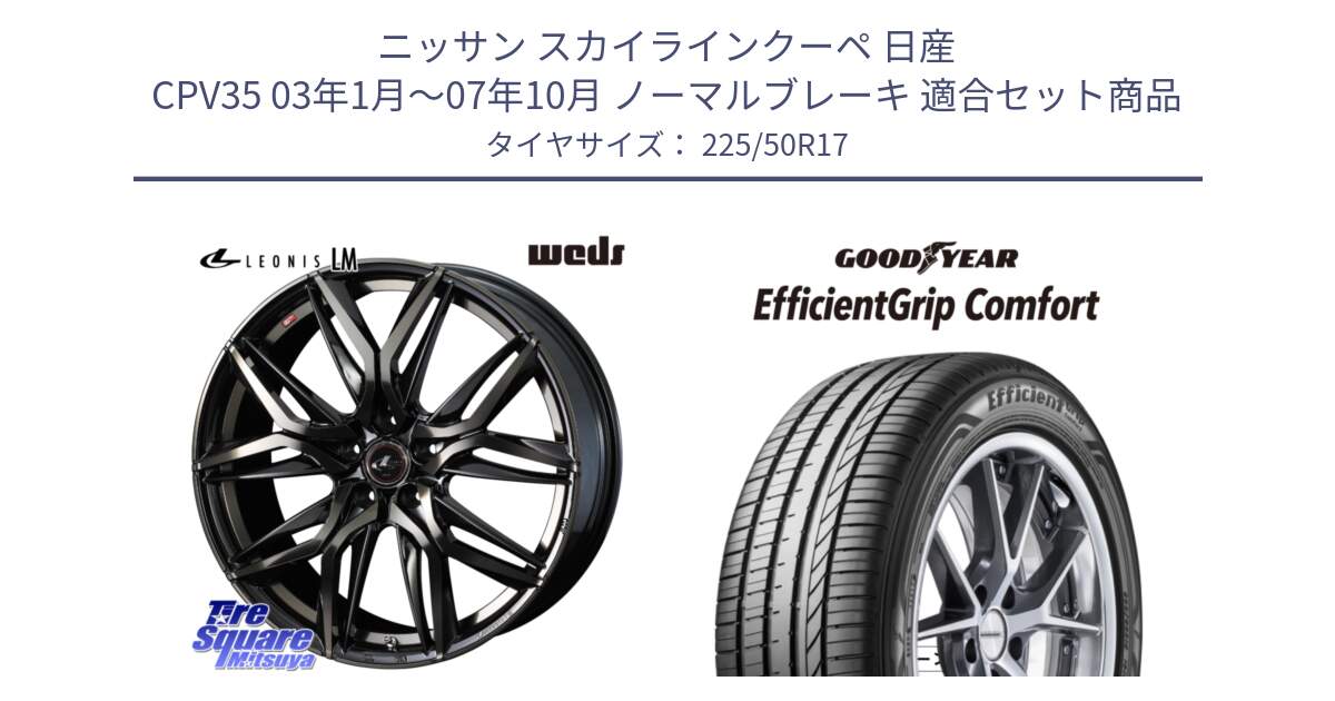 ニッサン スカイラインクーペ 日産 CPV35 03年1月～07年10月 ノーマルブレーキ 用セット商品です。40808 レオニス LEONIS LM PBMCTI 17インチ と EffcientGrip Comfort サマータイヤ 225/50R17 の組合せ商品です。