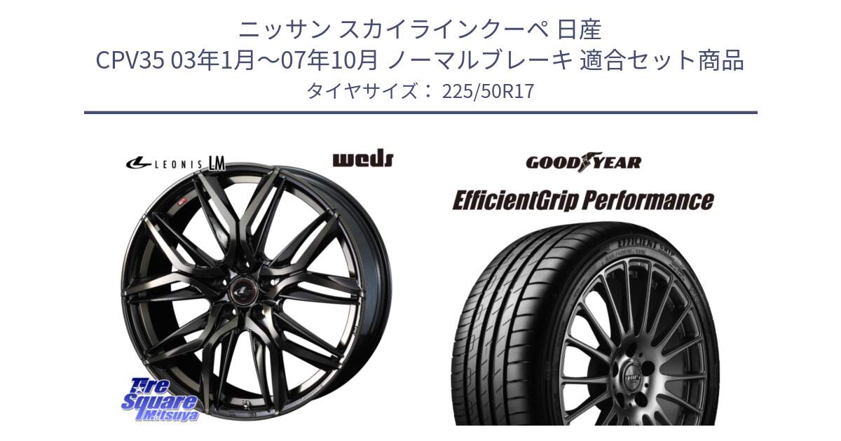 ニッサン スカイラインクーペ 日産 CPV35 03年1月～07年10月 ノーマルブレーキ 用セット商品です。40808 レオニス LEONIS LM PBMCTI 17インチ と EfficientGrip Performance エフィシェントグリップ パフォーマンス MO 正規品 新車装着 サマータイヤ 225/50R17 の組合せ商品です。