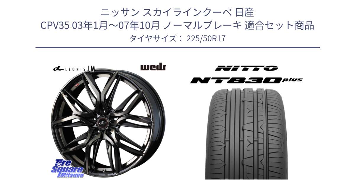 ニッサン スカイラインクーペ 日産 CPV35 03年1月～07年10月 ノーマルブレーキ 用セット商品です。40808 レオニス LEONIS LM PBMCTI 17インチ と ニットー NT830 plus サマータイヤ 225/50R17 の組合せ商品です。