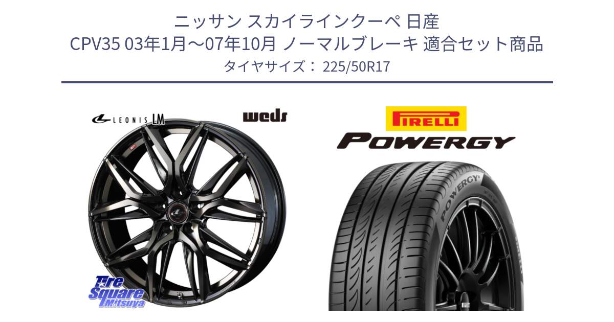 ニッサン スカイラインクーペ 日産 CPV35 03年1月～07年10月 ノーマルブレーキ 用セット商品です。40808 レオニス LEONIS LM PBMCTI 17インチ と POWERGY パワジー サマータイヤ  225/50R17 の組合せ商品です。