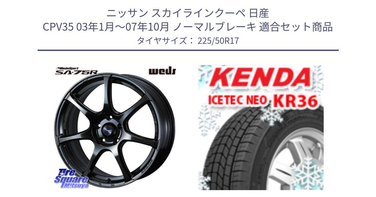 ニッサン スカイラインクーペ 日産 CPV35 03年1月～07年10月 ノーマルブレーキ 用セット商品です。74022 ウェッズ スポーツ SA75R SA-75R 17インチ と ケンダ KR36 ICETEC NEO アイステックネオ 2024年製 スタッドレスタイヤ 225/50R17 の組合せ商品です。