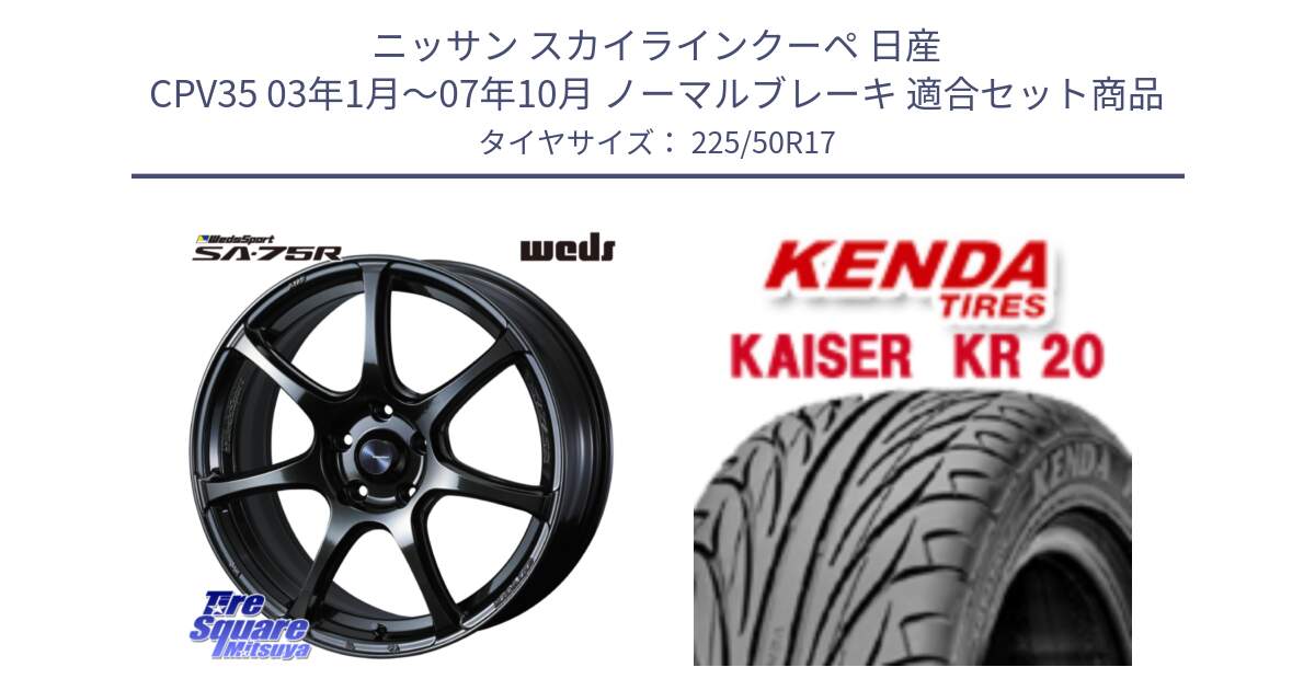 ニッサン スカイラインクーペ 日産 CPV35 03年1月～07年10月 ノーマルブレーキ 用セット商品です。74022 ウェッズ スポーツ SA75R SA-75R 17インチ と ケンダ カイザー KR20 サマータイヤ 225/50R17 の組合せ商品です。