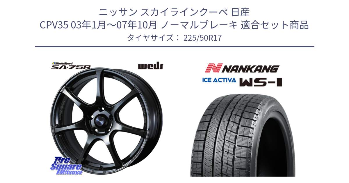 ニッサン スカイラインクーペ 日産 CPV35 03年1月～07年10月 ノーマルブレーキ 用セット商品です。74022 ウェッズ スポーツ SA75R SA-75R 17インチ と WS-1 スタッドレス  2023年製 225/50R17 の組合せ商品です。