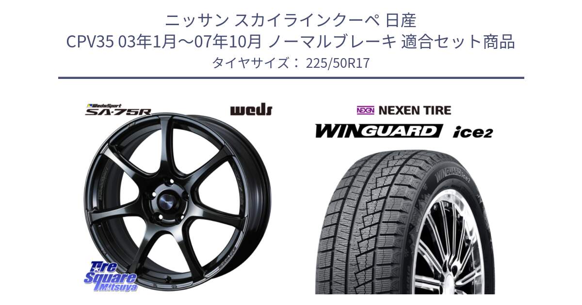 ニッサン スカイラインクーペ 日産 CPV35 03年1月～07年10月 ノーマルブレーキ 用セット商品です。74022 ウェッズ スポーツ SA75R SA-75R 17インチ と WINGUARD ice2 スタッドレス  2024年製 225/50R17 の組合せ商品です。