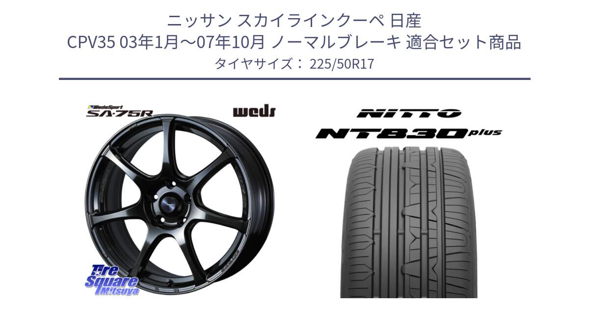 ニッサン スカイラインクーペ 日産 CPV35 03年1月～07年10月 ノーマルブレーキ 用セット商品です。74022 ウェッズ スポーツ SA75R SA-75R 17インチ と ニットー NT830 plus サマータイヤ 225/50R17 の組合せ商品です。