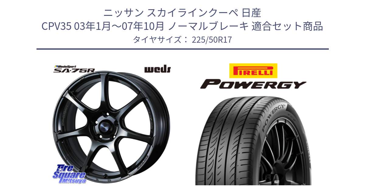 ニッサン スカイラインクーペ 日産 CPV35 03年1月～07年10月 ノーマルブレーキ 用セット商品です。74022 ウェッズ スポーツ SA75R SA-75R 17インチ と POWERGY パワジー サマータイヤ  225/50R17 の組合せ商品です。