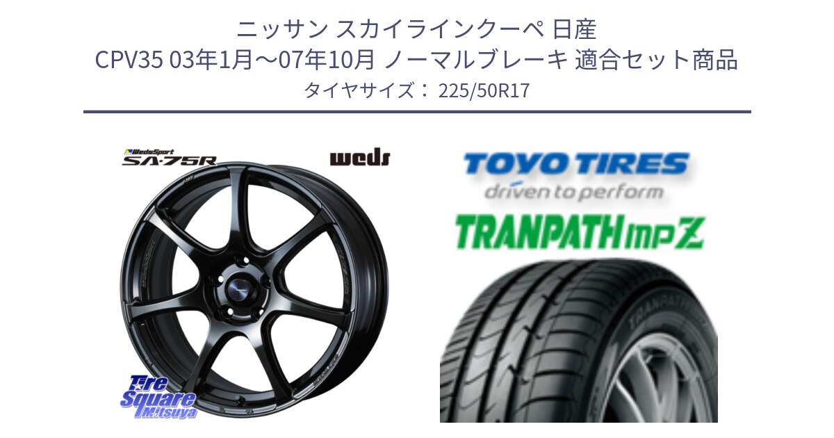 ニッサン スカイラインクーペ 日産 CPV35 03年1月～07年10月 ノーマルブレーキ 用セット商品です。74022 ウェッズ スポーツ SA75R SA-75R 17インチ と トーヨー トランパス MPZ ミニバン TRANPATH サマータイヤ 225/50R17 の組合せ商品です。