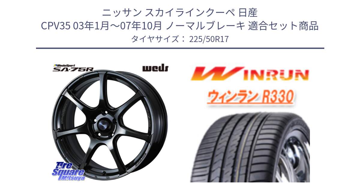 ニッサン スカイラインクーペ 日産 CPV35 03年1月～07年10月 ノーマルブレーキ 用セット商品です。74022 ウェッズ スポーツ SA75R SA-75R 17インチ と R330 サマータイヤ 225/50R17 の組合せ商品です。