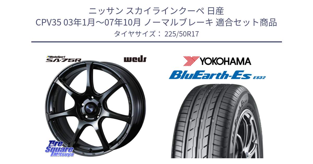 ニッサン スカイラインクーペ 日産 CPV35 03年1月～07年10月 ノーマルブレーキ 用セット商品です。74022 ウェッズ スポーツ SA75R SA-75R 17インチ と R2472 ヨコハマ BluEarth-Es ES32 225/50R17 の組合せ商品です。