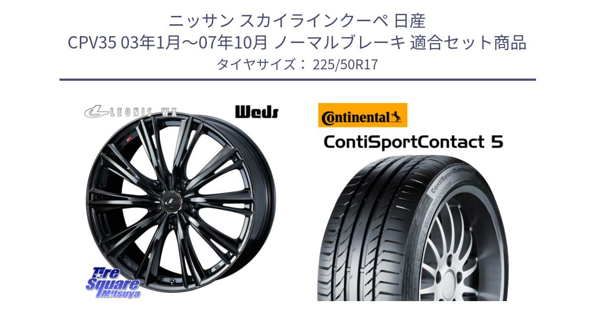 ニッサン スカイラインクーペ 日産 CPV35 03年1月～07年10月 ノーマルブレーキ 用セット商品です。レオニス WX BMC1 ウェッズ Leonis ホイール 17インチ と 23年製 MO ContiSportContact 5 メルセデスベンツ承認 CSC5 並行 225/50R17 の組合せ商品です。