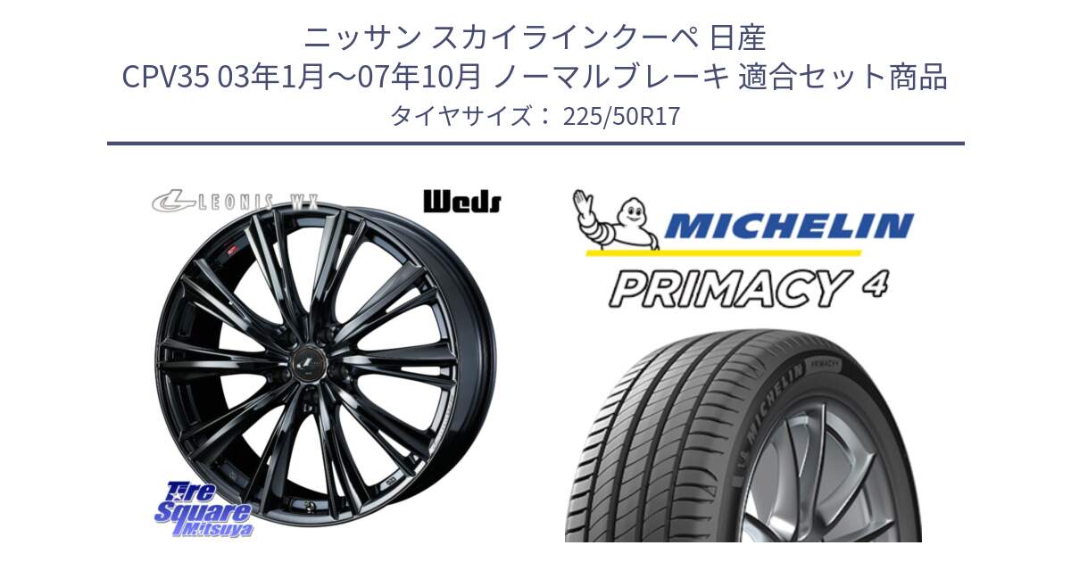 ニッサン スカイラインクーペ 日産 CPV35 03年1月～07年10月 ノーマルブレーキ 用セット商品です。レオニス WX BMC1 ウェッズ Leonis ホイール 17インチ と 23年製 MO PRIMACY 4 メルセデスベンツ承認 並行 225/50R17 の組合せ商品です。