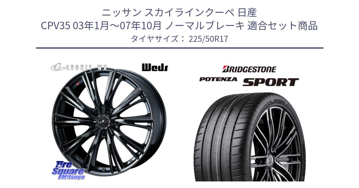 ニッサン スカイラインクーペ 日産 CPV35 03年1月～07年10月 ノーマルブレーキ 用セット商品です。レオニス WX BMC1 ウェッズ Leonis ホイール 17インチ と 23年製 XL POTENZA SPORT 並行 225/50R17 の組合せ商品です。