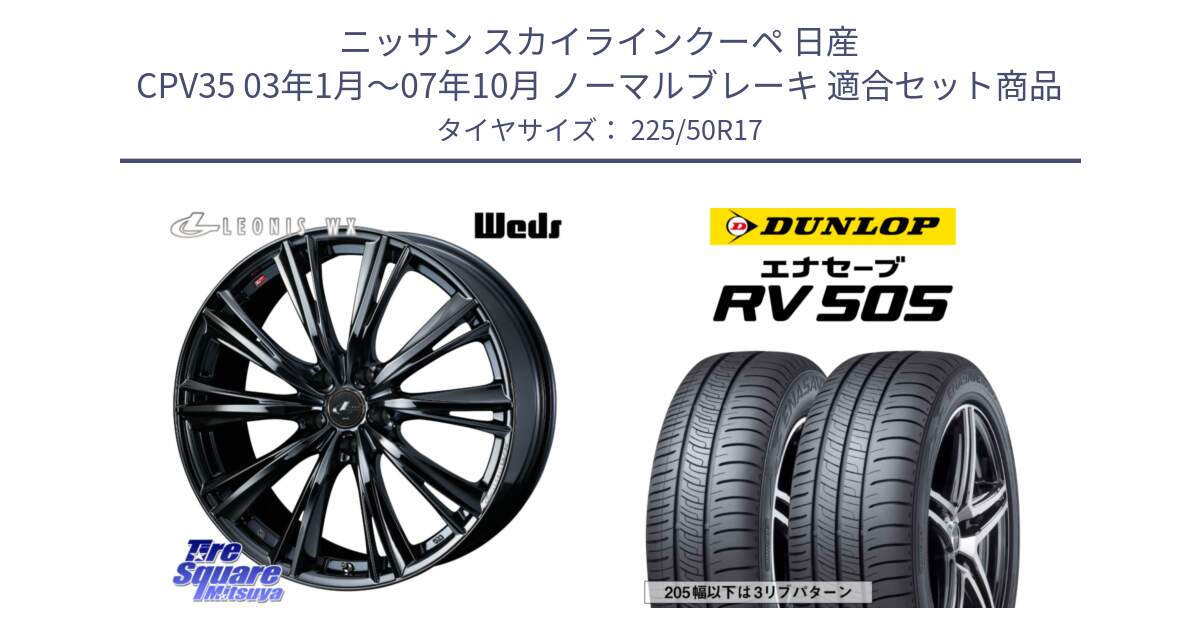 ニッサン スカイラインクーペ 日産 CPV35 03年1月～07年10月 ノーマルブレーキ 用セット商品です。レオニス WX BMC1 ウェッズ Leonis ホイール 17インチ と ダンロップ エナセーブ RV 505 ミニバン サマータイヤ 225/50R17 の組合せ商品です。