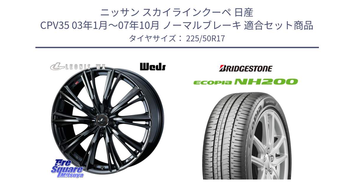 ニッサン スカイラインクーペ 日産 CPV35 03年1月～07年10月 ノーマルブレーキ 用セット商品です。レオニス WX BMC1 ウェッズ Leonis ホイール 17インチ と ECOPIA NH200 エコピア サマータイヤ 225/50R17 の組合せ商品です。