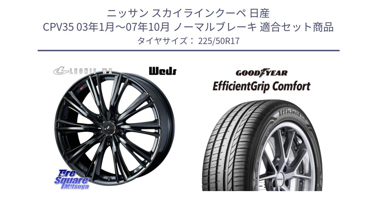 ニッサン スカイラインクーペ 日産 CPV35 03年1月～07年10月 ノーマルブレーキ 用セット商品です。レオニス WX BMC1 ウェッズ Leonis ホイール 17インチ と EffcientGrip Comfort サマータイヤ 225/50R17 の組合せ商品です。