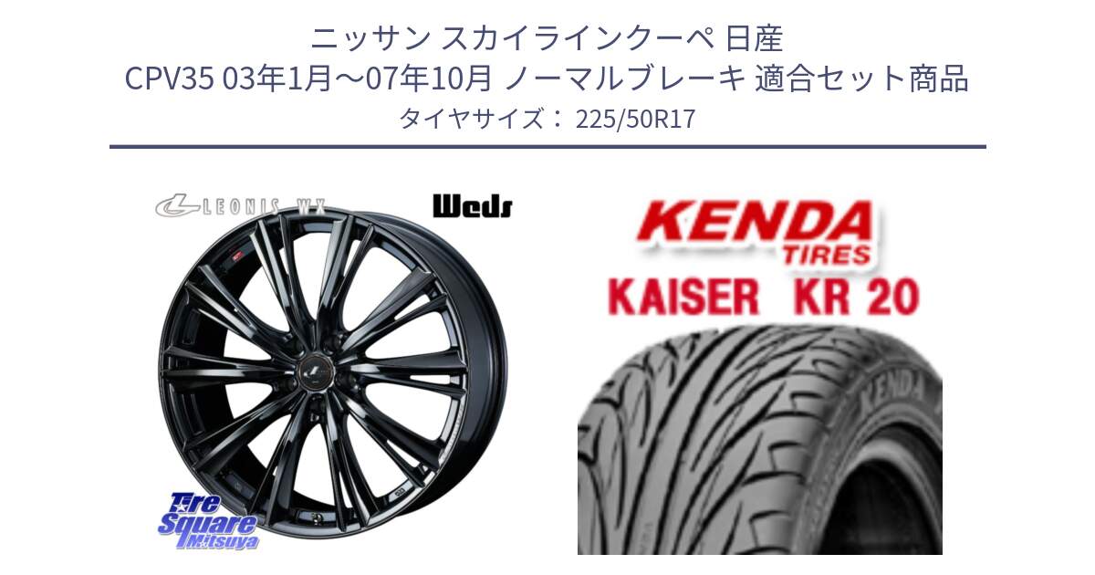 ニッサン スカイラインクーペ 日産 CPV35 03年1月～07年10月 ノーマルブレーキ 用セット商品です。レオニス WX BMC1 ウェッズ Leonis ホイール 17インチ と ケンダ カイザー KR20 サマータイヤ 225/50R17 の組合せ商品です。