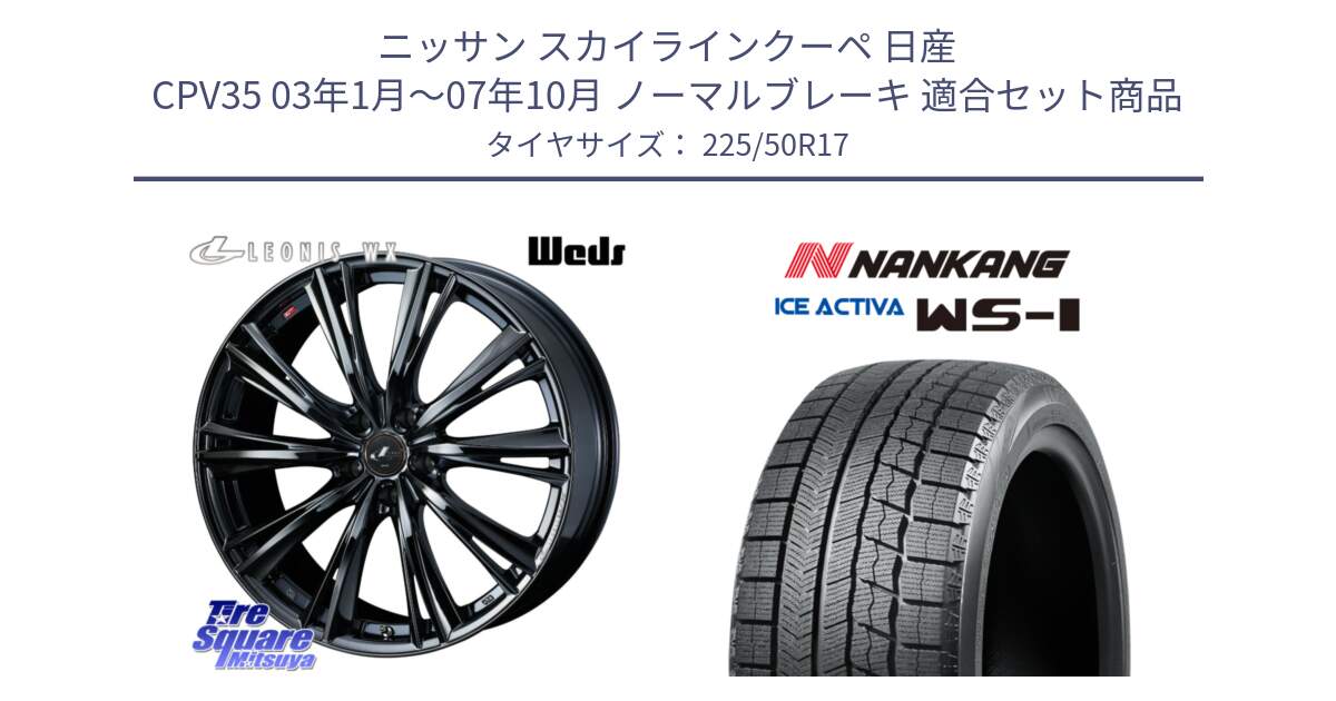 ニッサン スカイラインクーペ 日産 CPV35 03年1月～07年10月 ノーマルブレーキ 用セット商品です。レオニス WX BMC1 ウェッズ Leonis ホイール 17インチ と WS-1 スタッドレス  2023年製 225/50R17 の組合せ商品です。