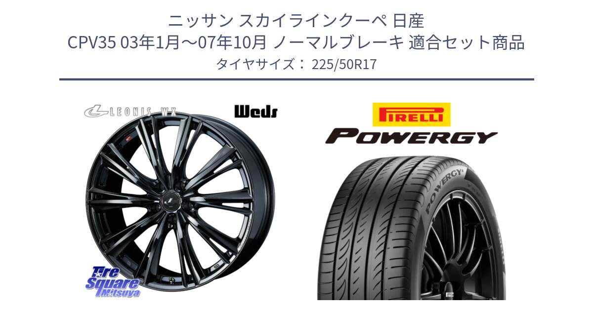 ニッサン スカイラインクーペ 日産 CPV35 03年1月～07年10月 ノーマルブレーキ 用セット商品です。レオニス WX BMC1 ウェッズ Leonis ホイール 17インチ と POWERGY パワジー サマータイヤ  225/50R17 の組合せ商品です。