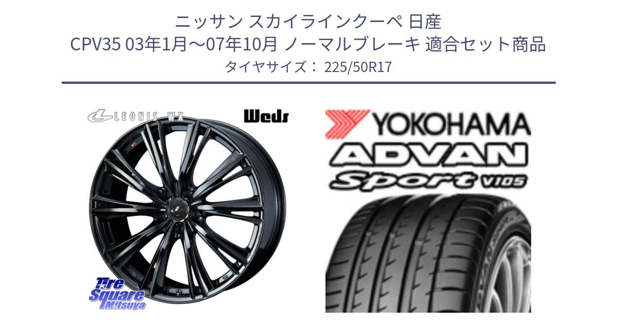 ニッサン スカイラインクーペ 日産 CPV35 03年1月～07年10月 ノーマルブレーキ 用セット商品です。レオニス WX BMC1 ウェッズ Leonis ホイール 17インチ と F9664 ヨコハマ ADVAN Sport V105 MO 225/50R17 の組合せ商品です。