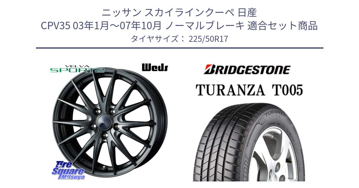 ニッサン スカイラインクーペ 日産 CPV35 03年1月～07年10月 ノーマルブレーキ 用セット商品です。ウェッズ ヴェルヴァ スポルト2 ホイール 17インチ と 23年製 AO TURANZA T005 アウディ承認 並行 225/50R17 の組合せ商品です。