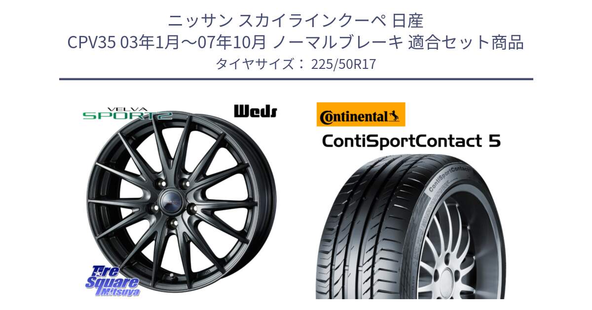 ニッサン スカイラインクーペ 日産 CPV35 03年1月～07年10月 ノーマルブレーキ 用セット商品です。ウェッズ ヴェルヴァ スポルト2 ホイール 17インチ と 23年製 MO ContiSportContact 5 メルセデスベンツ承認 CSC5 並行 225/50R17 の組合せ商品です。