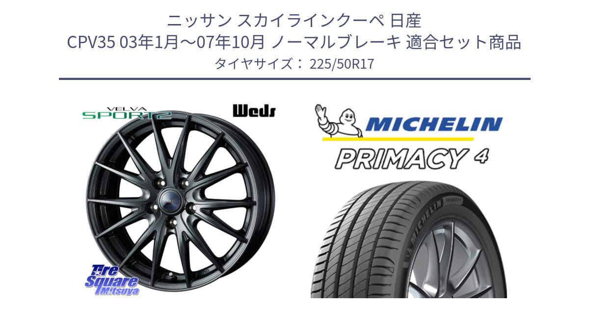 ニッサン スカイラインクーペ 日産 CPV35 03年1月～07年10月 ノーマルブレーキ 用セット商品です。ウェッズ ヴェルヴァ スポルト2 ホイール 17インチ と 23年製 MO PRIMACY 4 メルセデスベンツ承認 並行 225/50R17 の組合せ商品です。