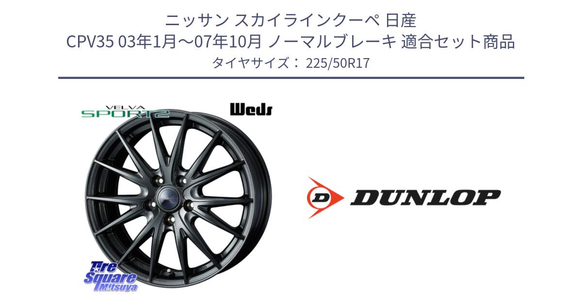 ニッサン スカイラインクーペ 日産 CPV35 03年1月～07年10月 ノーマルブレーキ 用セット商品です。ウェッズ ヴェルヴァ スポルト2 ホイール 17インチ と 23年製 XL J SPORT MAXX RT ジャガー承認 並行 225/50R17 の組合せ商品です。