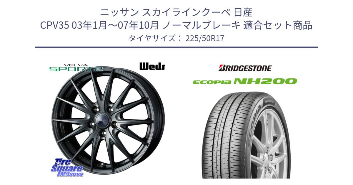 ニッサン スカイラインクーペ 日産 CPV35 03年1月～07年10月 ノーマルブレーキ 用セット商品です。ウェッズ ヴェルヴァ スポルト2 ホイール 17インチ と ECOPIA NH200 エコピア サマータイヤ 225/50R17 の組合せ商品です。