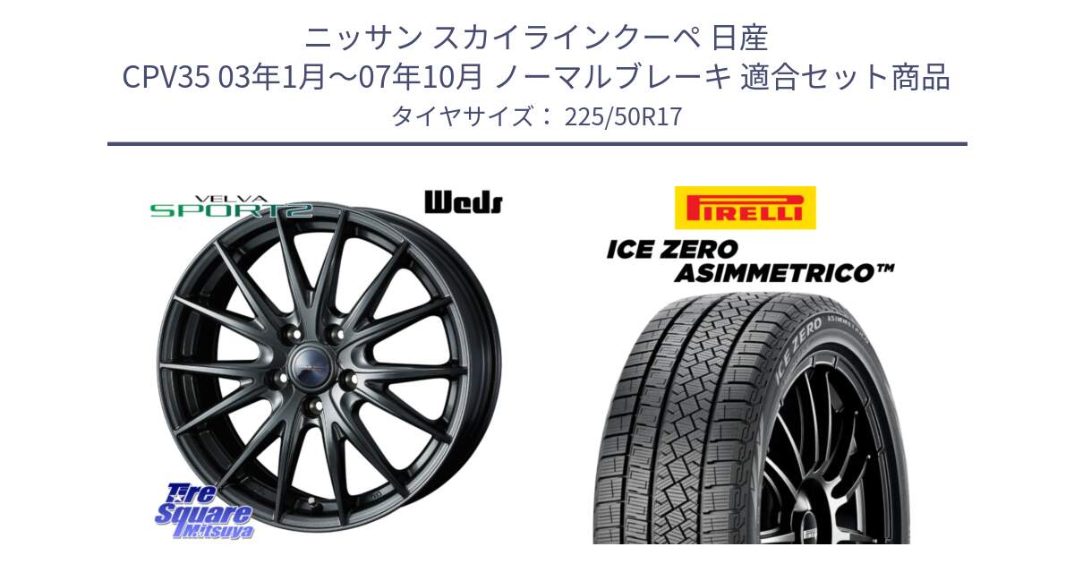 ニッサン スカイラインクーペ 日産 CPV35 03年1月～07年10月 ノーマルブレーキ 用セット商品です。ウェッズ ヴェルヴァ スポルト2 ホイール 17インチ と ICE ZERO ASIMMETRICO 98H XL スタッドレス 225/50R17 の組合せ商品です。