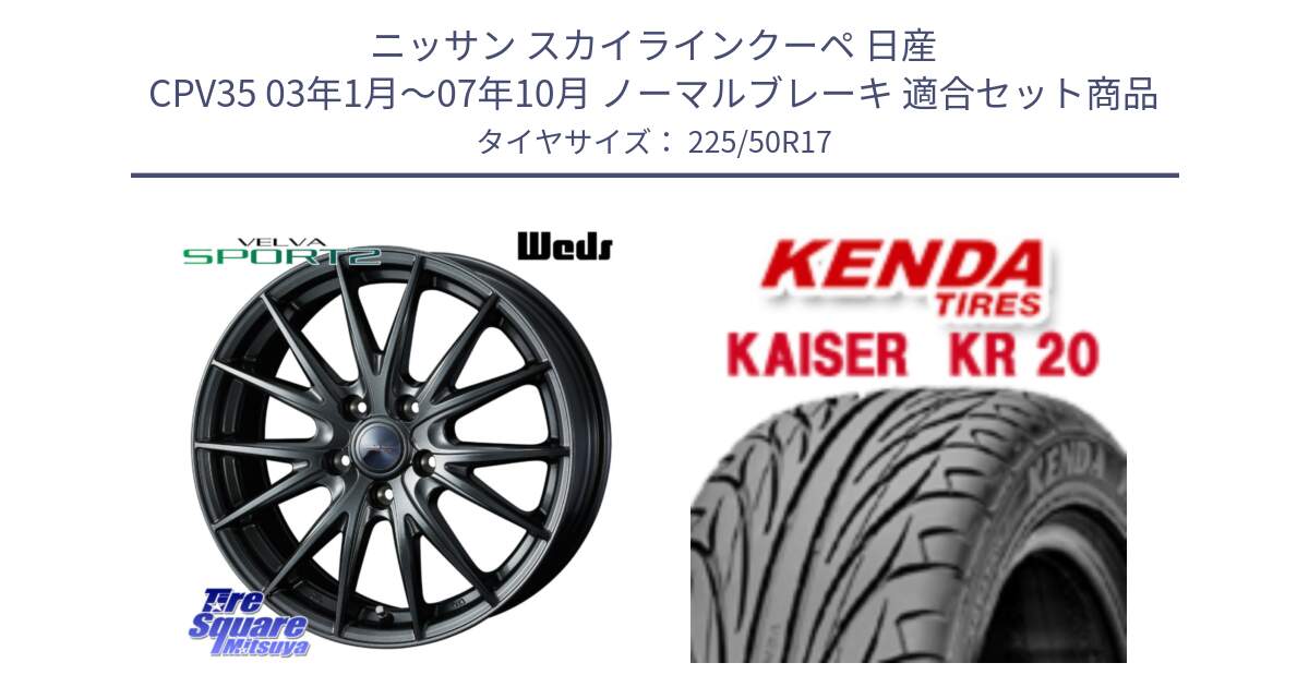 ニッサン スカイラインクーペ 日産 CPV35 03年1月～07年10月 ノーマルブレーキ 用セット商品です。ウェッズ ヴェルヴァ スポルト2 ホイール 17インチ と ケンダ カイザー KR20 サマータイヤ 225/50R17 の組合せ商品です。