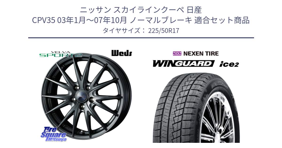 ニッサン スカイラインクーペ 日産 CPV35 03年1月～07年10月 ノーマルブレーキ 用セット商品です。ウェッズ ヴェルヴァ スポルト2 ホイール 17インチ と WINGUARD ice2 スタッドレス  2024年製 225/50R17 の組合せ商品です。