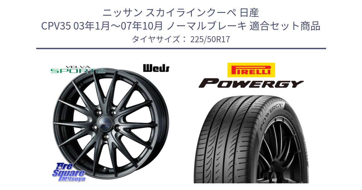 ニッサン スカイラインクーペ 日産 CPV35 03年1月～07年10月 ノーマルブレーキ 用セット商品です。ウェッズ ヴェルヴァ スポルト2 ホイール 17インチ と POWERGY パワジー サマータイヤ  225/50R17 の組合せ商品です。