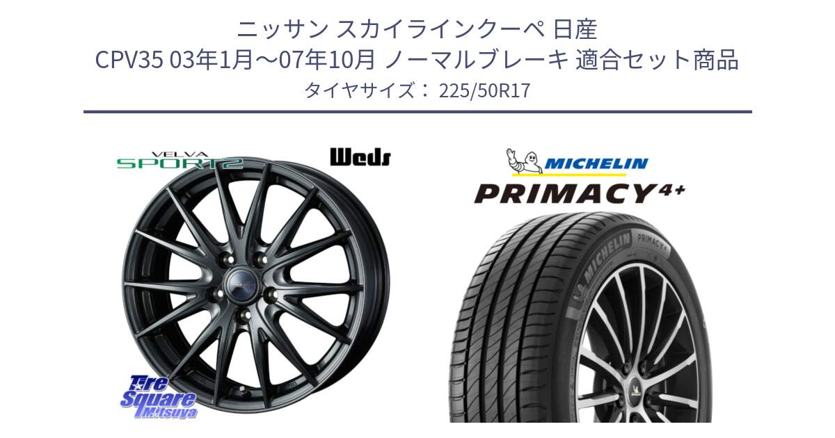 ニッサン スカイラインクーペ 日産 CPV35 03年1月～07年10月 ノーマルブレーキ 用セット商品です。ウェッズ ヴェルヴァ スポルト2 ホイール 17インチ と PRIMACY4+ プライマシー4+ 98Y XL DT 正規 225/50R17 の組合せ商品です。