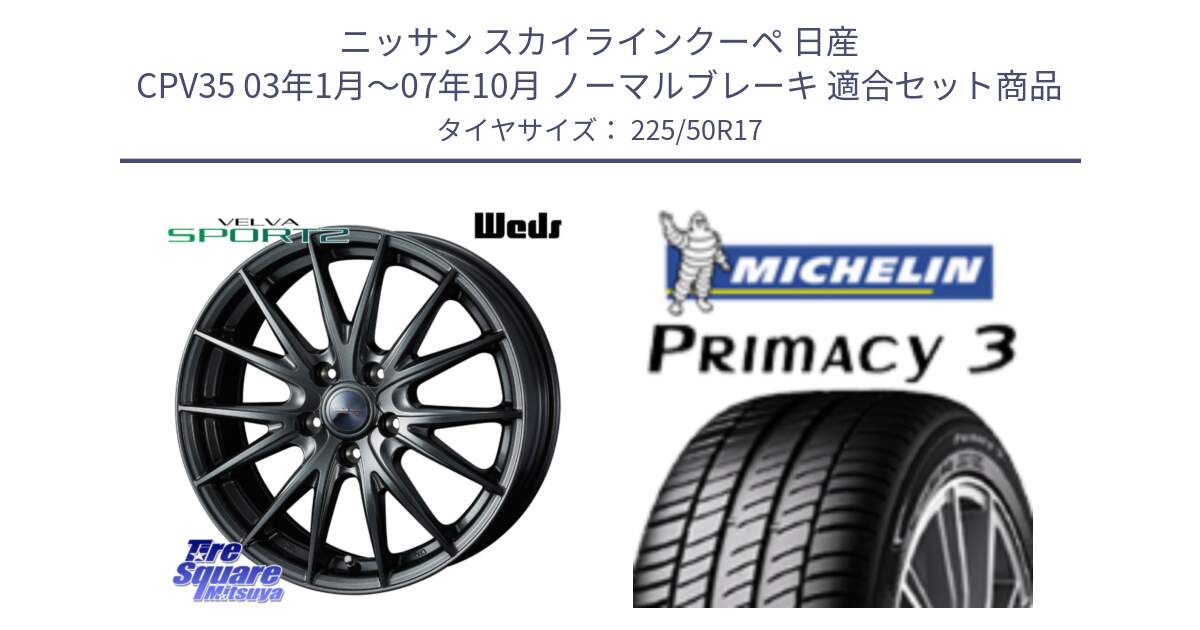 ニッサン スカイラインクーペ 日産 CPV35 03年1月～07年10月 ノーマルブレーキ 用セット商品です。ウェッズ ヴェルヴァ スポルト2 ホイール 17インチ と アウトレット● PRIMACY3 プライマシー3 94Y AO DT1 正規 225/50R17 の組合せ商品です。