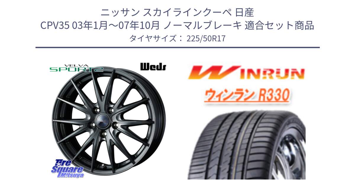 ニッサン スカイラインクーペ 日産 CPV35 03年1月～07年10月 ノーマルブレーキ 用セット商品です。ウェッズ ヴェルヴァ スポルト2 ホイール 17インチ と R330 サマータイヤ 225/50R17 の組合せ商品です。